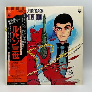 【B47】レコード LP アニメ 帯付き ルパン三世 オリジナルサウンドトラック 大野雄二 中古 経年保管品 梱包80サイズ