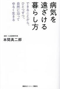 病気を遠ざける暮らし方 できることから、ひとつずつ。自然に沿ってゆるく生きる/本間真二郎(著者)