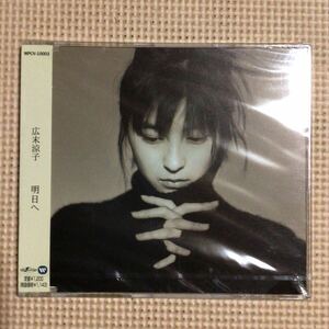 広末涼子　明日へ　国内盤シングルCD【未開封新品】●【見本盤】