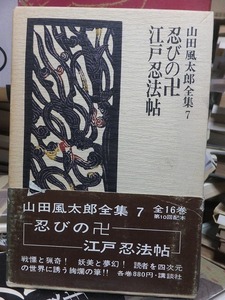 山田風太郎全集　第７巻　　　　　　　忍びの卍・江戸忍法帖　　　　　　山田風太郎　　　　　　版　　函　　　　　　　　　　　　講談社