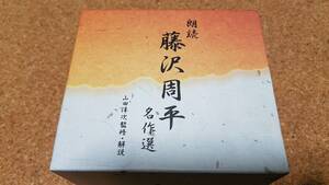 ♪山田洋次監修・解説【朗読 藤沢周平 名作選】10CD♪