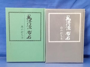 鴨102 呉清源布石 黒の打ち方 + 白の打ち方 2冊セット 誠文堂新光社