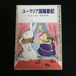 ●A・A・ミルン『ユーラリア国騒動記』ハヤカワ文庫FT