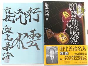 ☆　直筆署名入・飯島栄治「飯島流 引き角戦法」マイコミ　☆