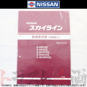 日産 整備要領書 スカイライン 追補版 IV R33型 GT-R 1997年 A006028 トラスト企画 純正品 (663181339