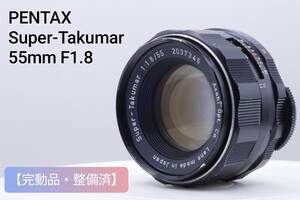 【美品】●完動品・整備済● ペンタックス PENTAX Super-Takumar 55mm f1.8 単焦点レンズ MF オールドレンズ スーパー タクマー #2037345