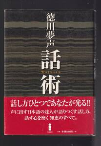 ☆『話術 （新装版） 単行本 』徳川 夢声【著】“話術の神様”が書き残した〈話し方〉の教科書