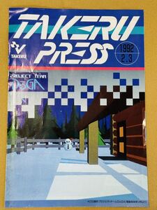 TAKERU PRESS 1992年2・3号