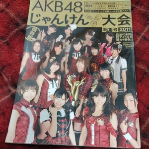 ＡＫＢ４８じゃんけん大会　総集号　総選挙公式ガイドブック　2011