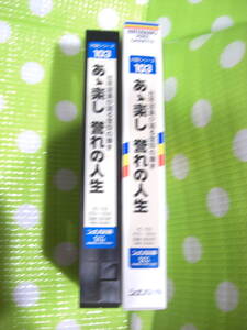 即決〈同梱歓迎〉VHS 対話シリーズ103 あゝ楽し誉れの人生 創価学会 シナノ企画◎ビデオその他多数出品中∞d223