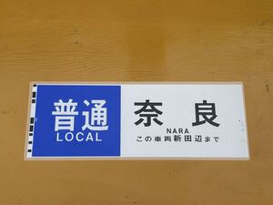 近鉄 普通 奈良 この車両新田辺まで 側面方向幕 ラミネート 方向幕 D65