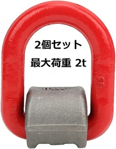 リフティングリング 合金鋼鍛造高強度 D リング アンカーシャックル 2t K041