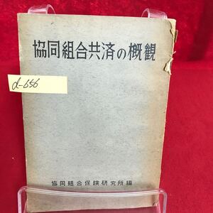 d-656 協同組合共済の概観 協同組合保険研究所編 昭和28年3月25日発行 協同組合事業の沿革 協同組合保険の起りと外國における發達 ※13