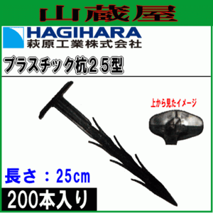 萩原工業 杭 プラスチック杭25型 長さ 25cm 200本 防草シート シートの敷設 プラスチック製 ペグ