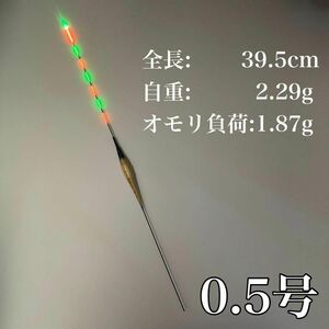 電気ウキ 棒ウキ 0.5号　LED へら浮き ヘラウキ　グレ　メジナ　チヌ