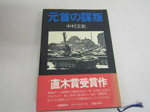 元首の謀叛」中村正軏　昭和56年（Ｄ400）