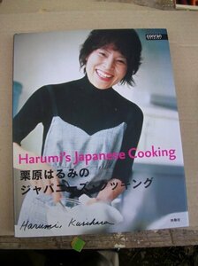 栗原はるみ　Japanease cooking 芙桑社