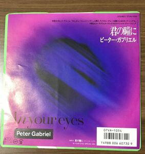 ★美品/国内盤/ EP /ピーター・ガブリエル(Peter Gabriel) IN YOUR EYES / 君の瞳に / 07VA-1054 /レコード