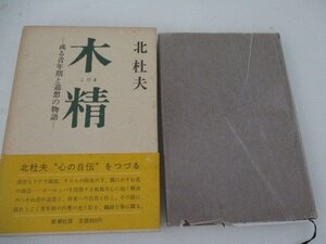 Ｔ・木精・北杜夫・新潮社・初版・1975・送料無料