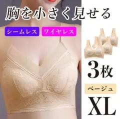 小さく見せるブラ XL 3枚 ナイトブラ シームレス ノンワイヤー ベージュ