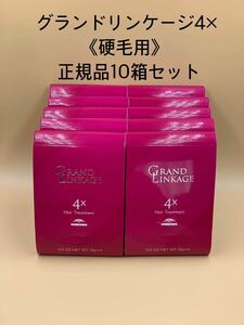 《国産正規品》ミルボン　グランドリンケージ4x｛1箱9g×4本入り｝新品未開封10箱セット＊純正箱付き＊