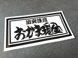 ☆送料無料☆ 追突注意 おかま現金 普通中型ナンバーサイズ アンドン ステッカー 黒色 デコトラ トラック 昭和 街宣 旧車 鈍行 アルナ