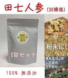 3コセット！雲南省産田七人参粉末30頭根 300g 雲南省文山産 厳選天然栽培 三七人参 田七人参