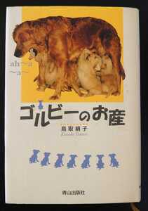 ゴルビーのお産★鳥取絹子★青山出版社★ハードカバー★いぬ