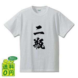 二瓶 オリジナル Tシャツ 書道家が書く プリント Tシャツ S M L XL XXL 120 130 140 150 G-S G-M G-L 【 名字 】