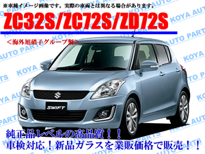 【海外AGC製】スイフト ZC32S/ZC72S/ZD72S フロントガラス