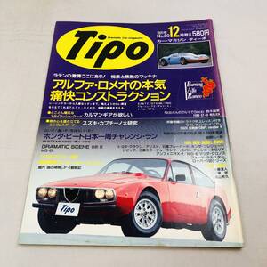 雑誌 Tipo カー・マガジン ティーポ 1991年12月 NO.30 当時物 アルファロメオ カルマンギア シビック ブルーバード テルスター クラウン