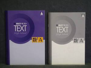 ★ 即発送 ★ 新品 高校練成テキスト 数学A　解答と解説付