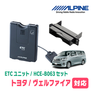 ヴェルファイア(20系・H20/5～H27/1)用　ALPINE / HCE-B063+KTX-Y10B　ETC本体+車種専用取付キット　アルパイン正規販売店