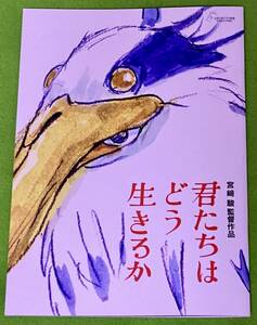 君たちはどう生きるか パンフレット ／ 宮崎駿監督 スタジオジブリ 久石譲 米津玄師