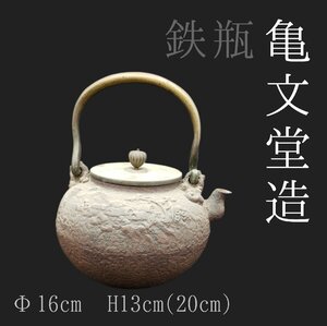 亀文堂　鉄瓶　骨董　古美術　伝統工芸　茶道具　煎茶　重さ2051g　アンティーク　コレクション　インテリア　重厚　【60a690】