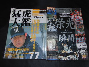 j2■野球雑誌２冊セット「プロ野球70年栄光の瞬間優勝決定試合総覧+猛虎大鑑1936－2002」