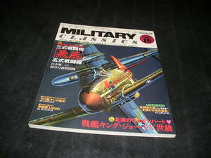 ミリタリー・クラシックス　VOL.16 2007 WINTER　三式戦闘機「飛燕」と五式戦闘機/戦艦キング・ジョージⅤ世級