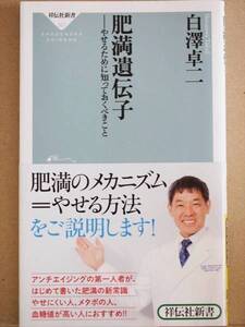 『肥満遺伝子』　白澤卓二　ダイエット　やせるために知っておくべきこと　新書