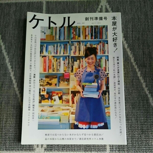 ケトル 創刊準備号 本屋が大好き 麻生久美子 小山宙哉 宇宙兄弟 甲殻機動隊 