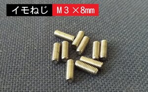 ■送料85円～■　イモネジＭ3×8mm 六角穴ネジ　　10個