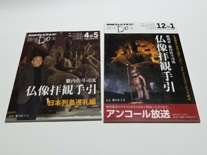 彫刻家・籔内佐斗司流 仏像拝観手引+仏像拝観手引 日本列島巡礼編 　2冊セット　NHKテレビテキスト 趣味Do楽　2012・2013年