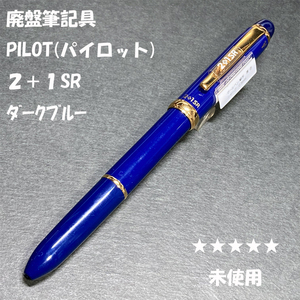 送料無料☆未使用☆PILOT(パイロット) 2+1 SR 多機能ペン BKH-3SR-DL ダークブルー/ツープラスワン シャーペン ステーショナリー★4Pen