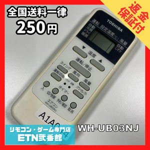 A1A044 【送料２５０円】エアコン リモコン / TOSHIBA 東芝 WH-UB03NJ 動作確認済み★即発送★ *