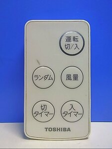 T133-117★東芝 TOSHIBA★扇風機リモコン★型番不明★即日発送！保証付！即決！