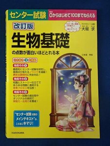 ◆「改訂版　センター試験　生物基礎の点数が面白いほどとれる本」◆問題/解答　 赤色チェックシート付き◆KADOKAWA:刊◆