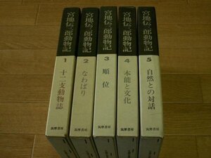 宮地伝三郎動物記　１～５