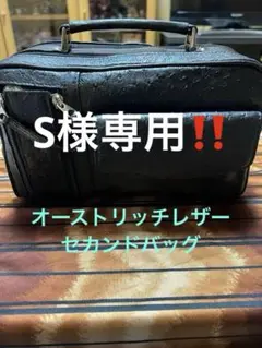 オーストリッチバッグ　オーストリッチセカンドバッグ　オーストリッチ　レザーバッグ