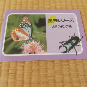 昆虫シリーズ切手スタンプ帳