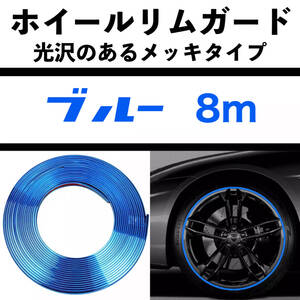 汎用品 ホイールリムガード/8m メッキ調 ブルー 青 両面テープタイプ ホイールリムプロテクター エッジモール JDM USDM BLUE