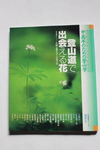 登山道で出会える花 中高年のための登山学 生活実用シリーズ 日本放送出版協会　　　